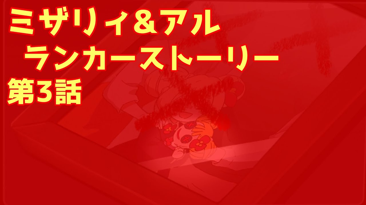 ミザリィ&アル　ランカーストーリー第3話