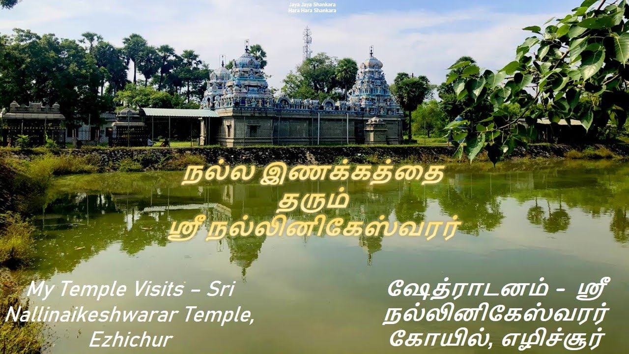 My Temple Visits – Sri Nallinaikeshwarar, Temple for Lord Shiva