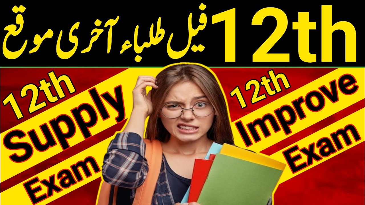 12th Class Supply Improve Exam 2024|12th Class Supply Exam 2024|Class 12 2nd Annual Exam Date 2024
