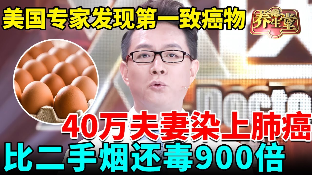 美国专家发现第一致癌物，害40万夫妻染上肺癌，比二手烟还毒900倍！【我是大医生】