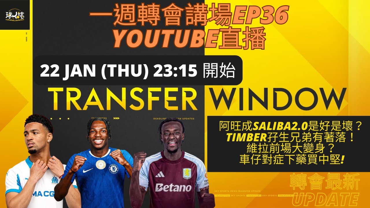 一週轉會講場 EP36 -  阿旺成Saliba2.0是好是壞？Timber孖生兄弟有著落！維拉前場大變身？車仔對症下藥買中堅!  #轉會  #足球分析