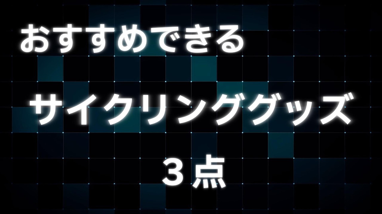 【ラジオ雑談】買ってよかったサイクリンググッズ３点！