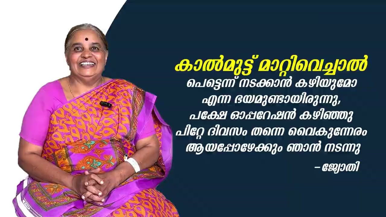 കാൽമുട്ട് മാറ്റിവെക്കൽ ഓപ്പറേഷന് ശേഷം ജ്യോതി സന്തോഷം പങ്കുവെക്കുന്നു.  | Aster Mother Areekode