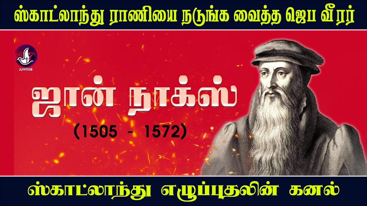 Life History of John Knox  in Tamil  |  ஜான் நாக்ஸ்| Juvitor Tamil Christian | #Johnknox