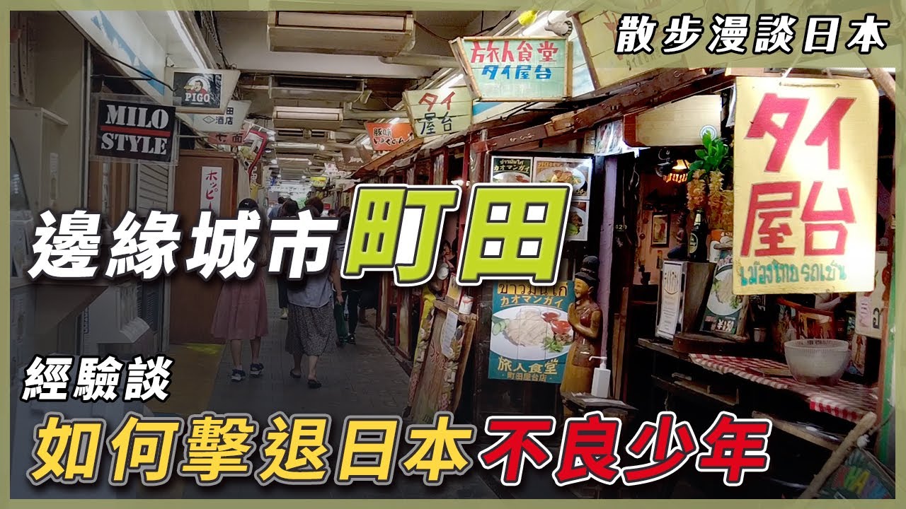 追逐東京的邊緣城市ー町田｜東京郊外的生活配套｜經驗之談如何擊退日本不良少年