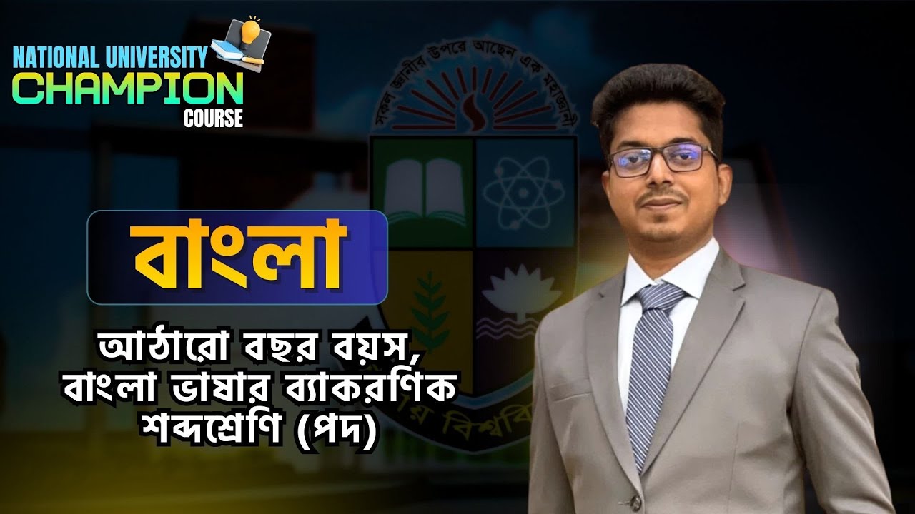 National University Admission 2026 | Champion Course | বাংলা | আঠারো বছর বয়স ও শব্দশ্রেণি (পদ)
