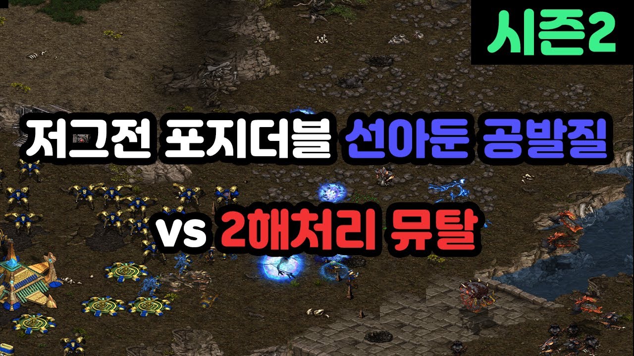 [프로토스 강의] 저그전 포지더블 선아둔 vs 2햇뮤탈(운좋게 대처된 영상)