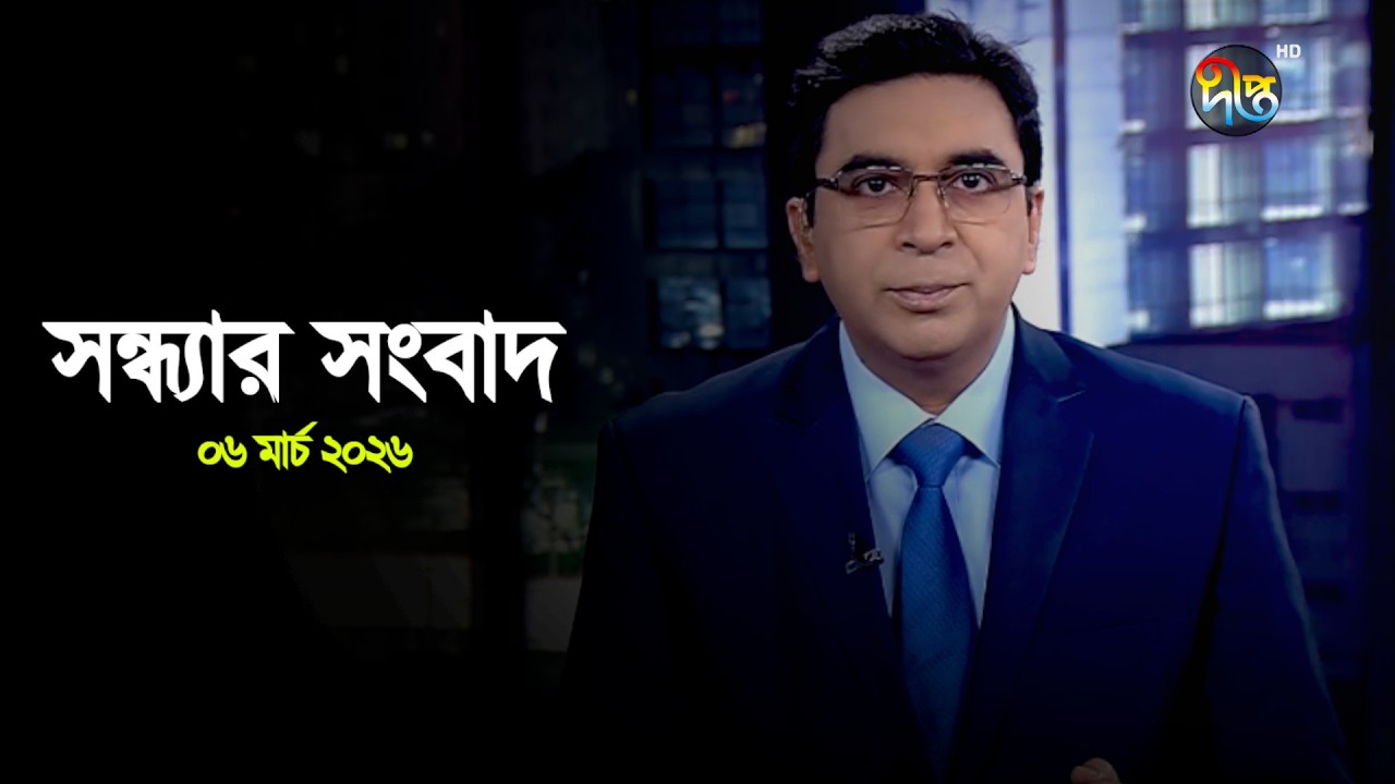 Deepto News | দীপ্ত সন্ধ্যার সংবাদ | ০৬ মার্চ ২০২৬ | Full News