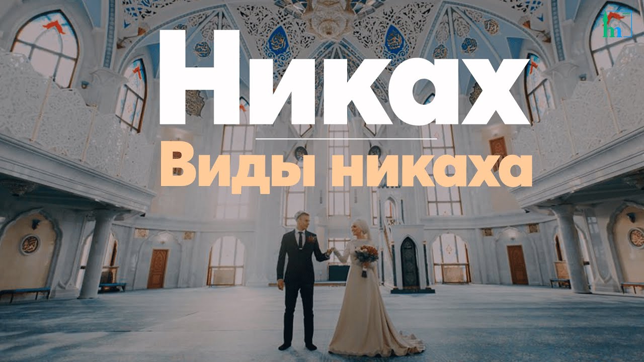 Никах. Виды никаха | Абдуль-Карим хазрат