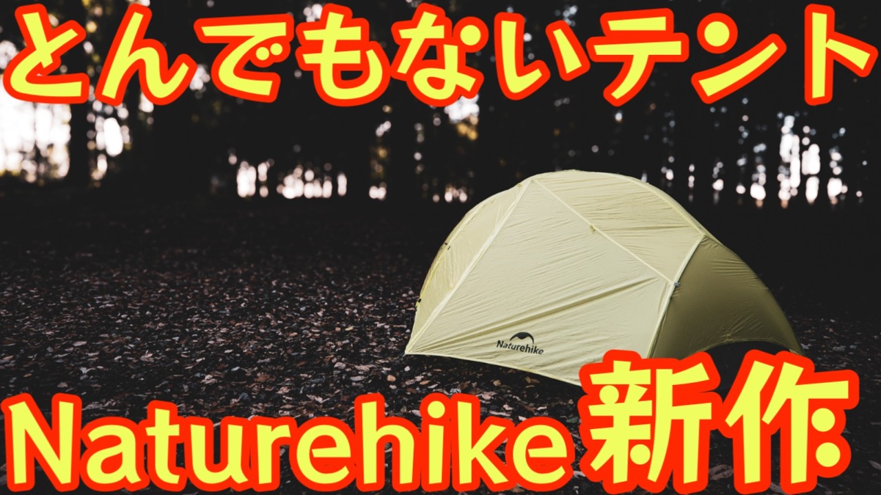 【とんでもないテントがNaturehikeからまた出た】新作テントが想像以上…アリエクで揃う軽量ギア4選 『Star River EXT』徹底解説の保存版【アウトドア】【登山】【ULギア】#936