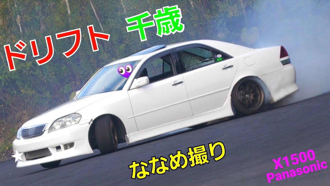 10/////ドリフトJZX110マークII 千歳(ｻﾑﾈ)