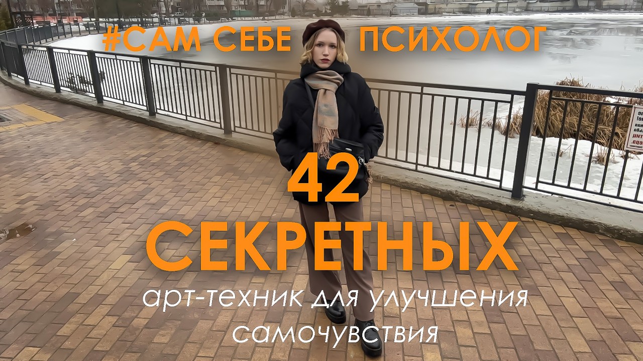 42 способа помочь себе, когда трудно: арт-терапевтические техники