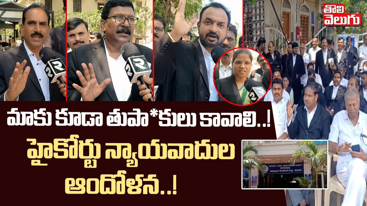మాకు కూడా తుపా*కులు కావాలి..! | High Court Lawyers Protest in Hyderabad | Advocate Incident |