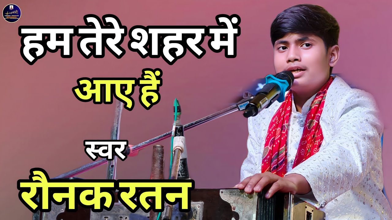 हम तेरे शहर में आए हैं | Raunak Ratan | Ham Tere Shahar Mein Aaye Hain | Raunak Ratan Ghazal