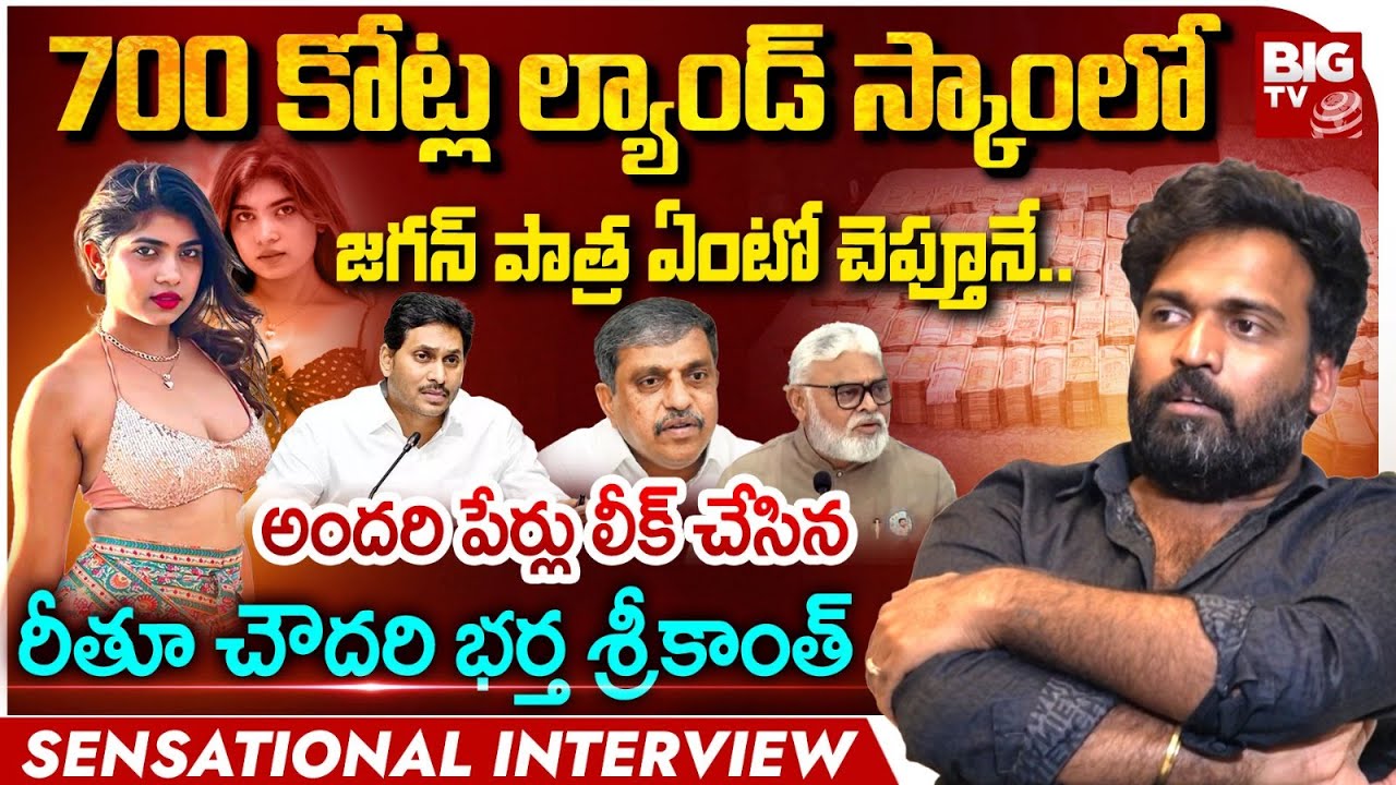 Rithu Chowdary Husband Srikanth Interview Latest | Ys Jagan | Sajjala Ramakrishna Reddy | BIG TV