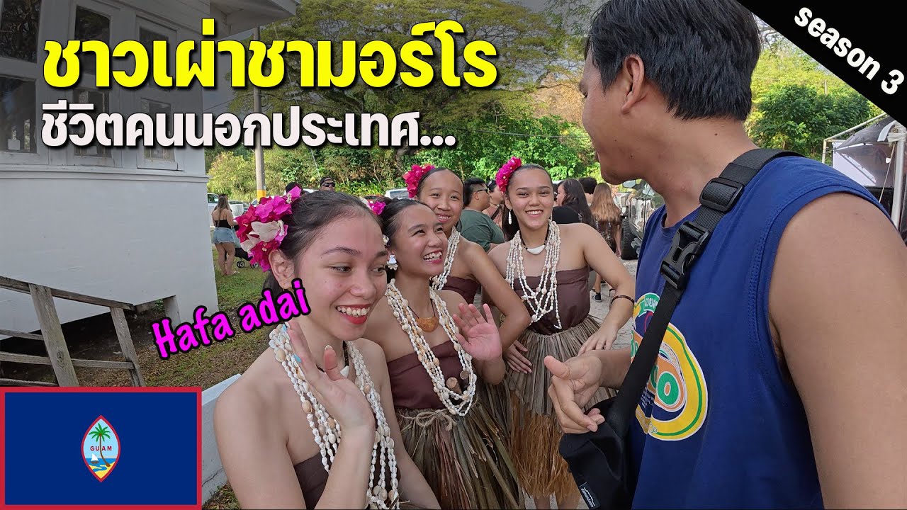 🇬🇺EP.3 ชีวิตนอกแผ่นดินใหญ่อเมริกาเป็นยังไง พารู้จักกับชนเผ่าพื้นเมืองชามอร์โร | How is life in Guam?