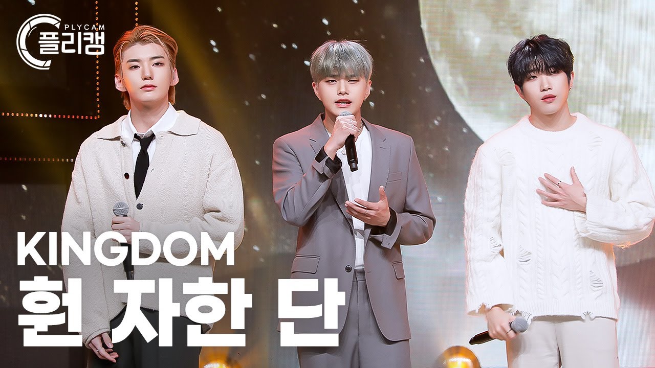 [플리캠 4K] KINGDOM HWON JAHAN DANN ‘Song of the Wind(바람의 노래)' (킹덤 훤 자한 단 직캠) l Simply K-Pop Ep.561