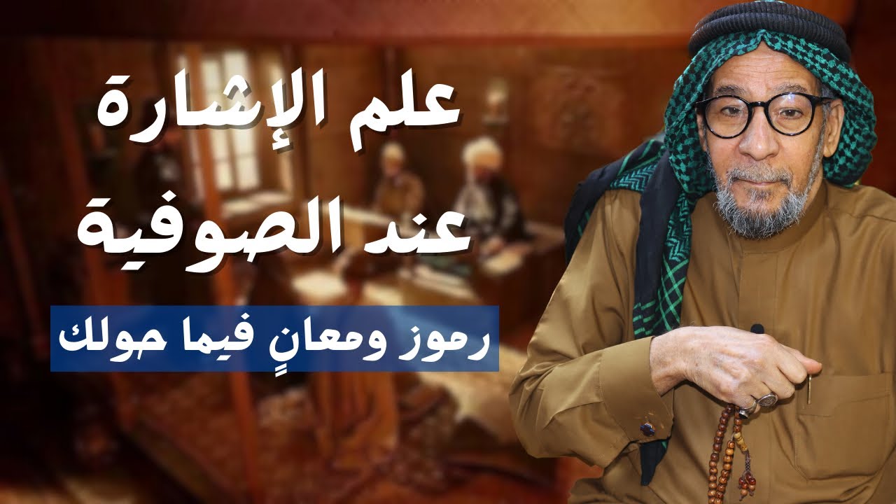 علم الإشارة عند الصوفية: اكتشف رموز ومعانٍ فيما حولك