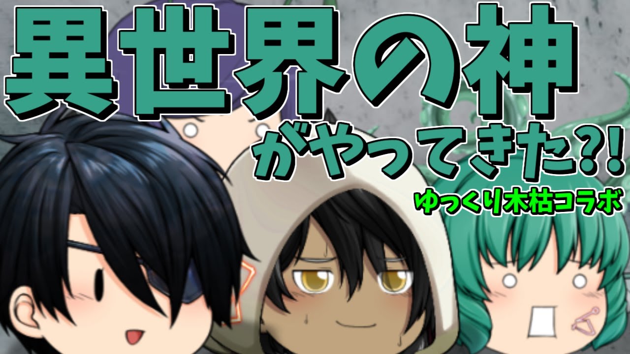 【ゆっくり茶番コラボ】クトゥルフ神話がやってきてしまった？！