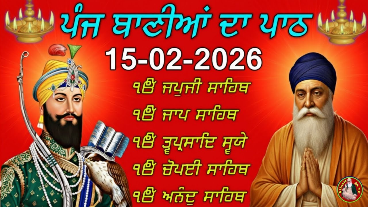ਪੰਜ ਬਾਣੀਆਂ ਦਾ ਪਾਠ | Panj Bania Da Path | 15 ਫਰਵਰੀ 2026 ਨਿਤਨੇਮ | Nitnem Morning