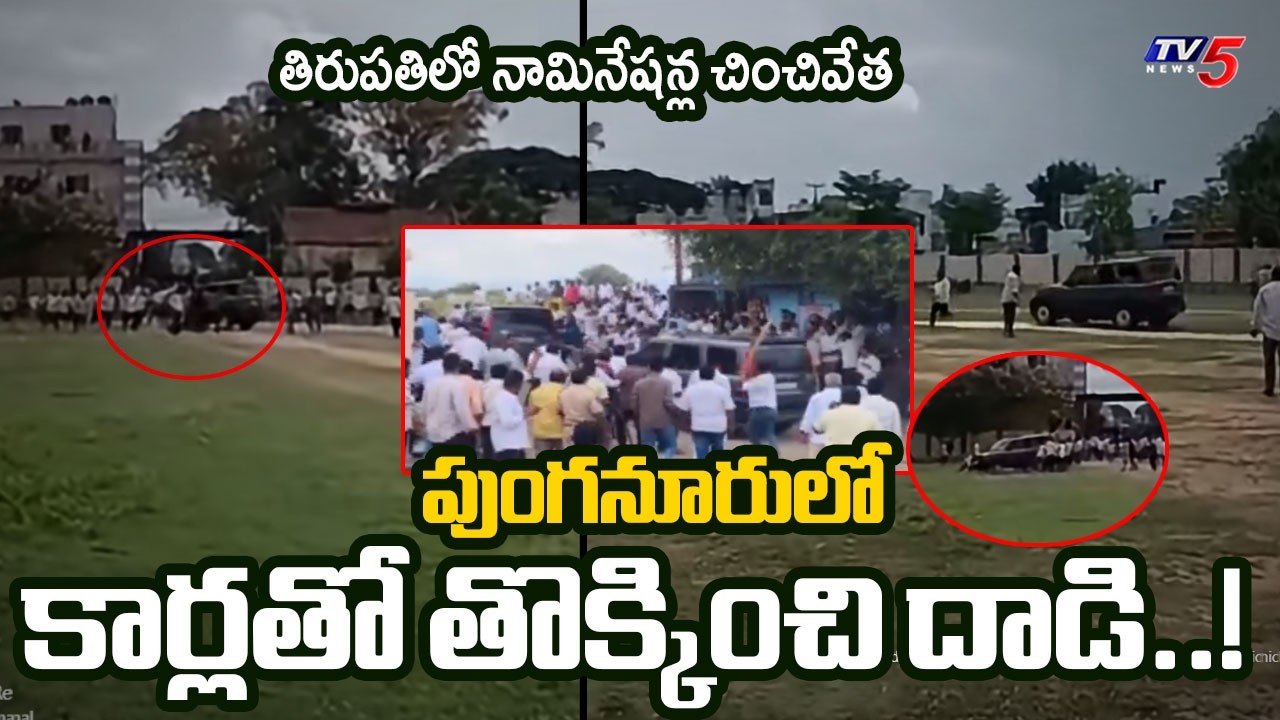 కర్ణాటక రౌడీలతో దాడులు?..High Tension In Rayalaseema Nominations | Tirupati & Punganur Clashes | TV5