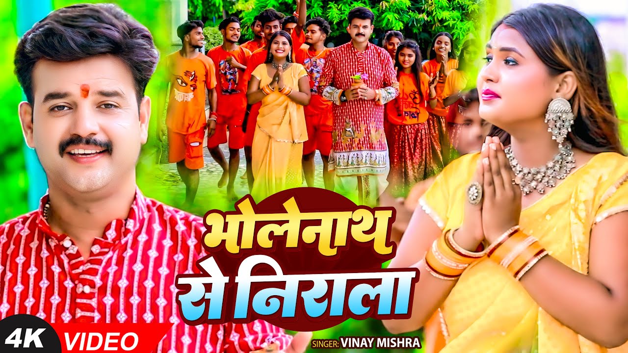 #Video | भोलेनाथ से निराला | #Vinay Mishra | Bholenath Se Nirala | New Bhojpuri #Bolbam Song 2025