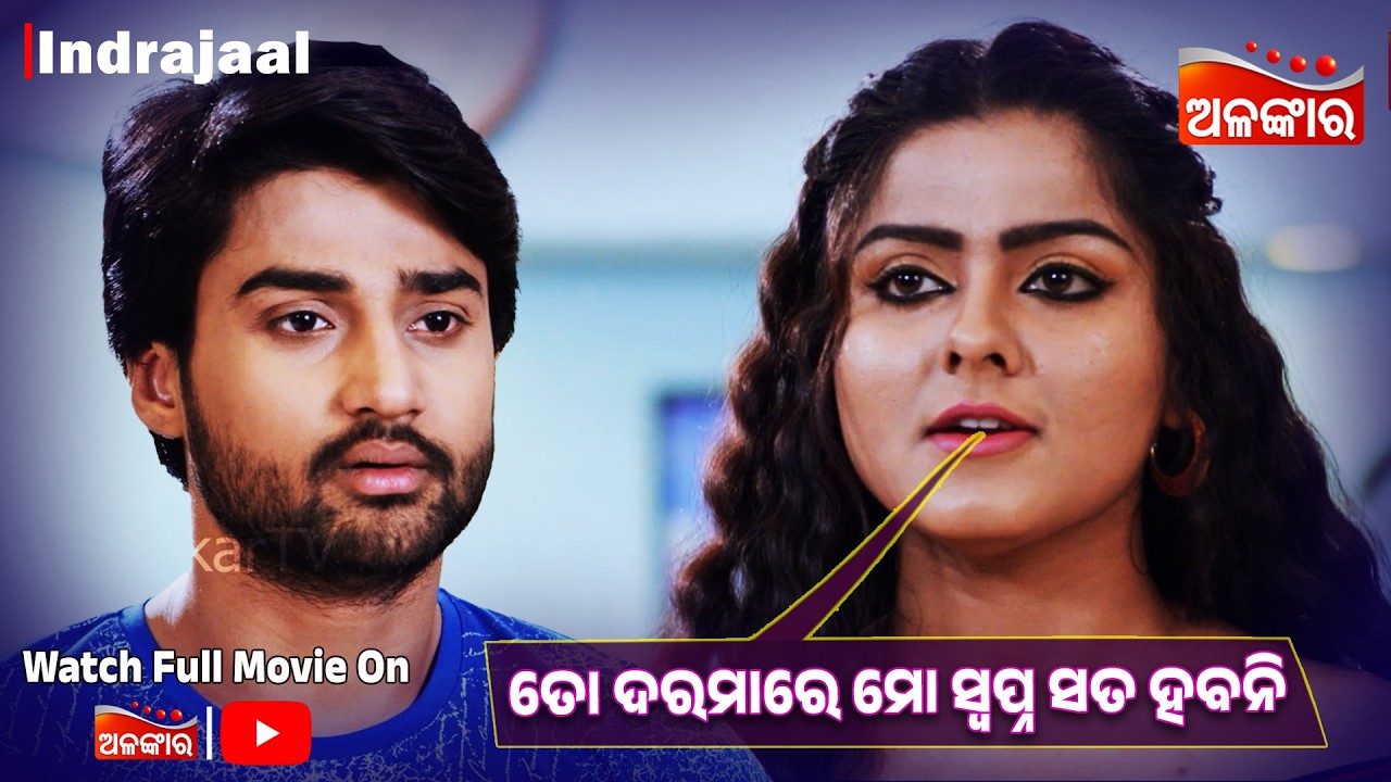 ତୋ ଦରମାରେ ମୋ ସ୍ବପ୍ନ ସତ ହବନି | Indrajaal | Movie Best Scene | Sambit, Debjani, Vishal | Alankar TV