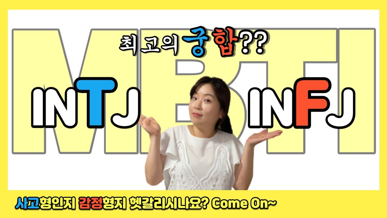 INTJ VS INFJ, 유형비교, 나는 사고형일까, 감정형일까?