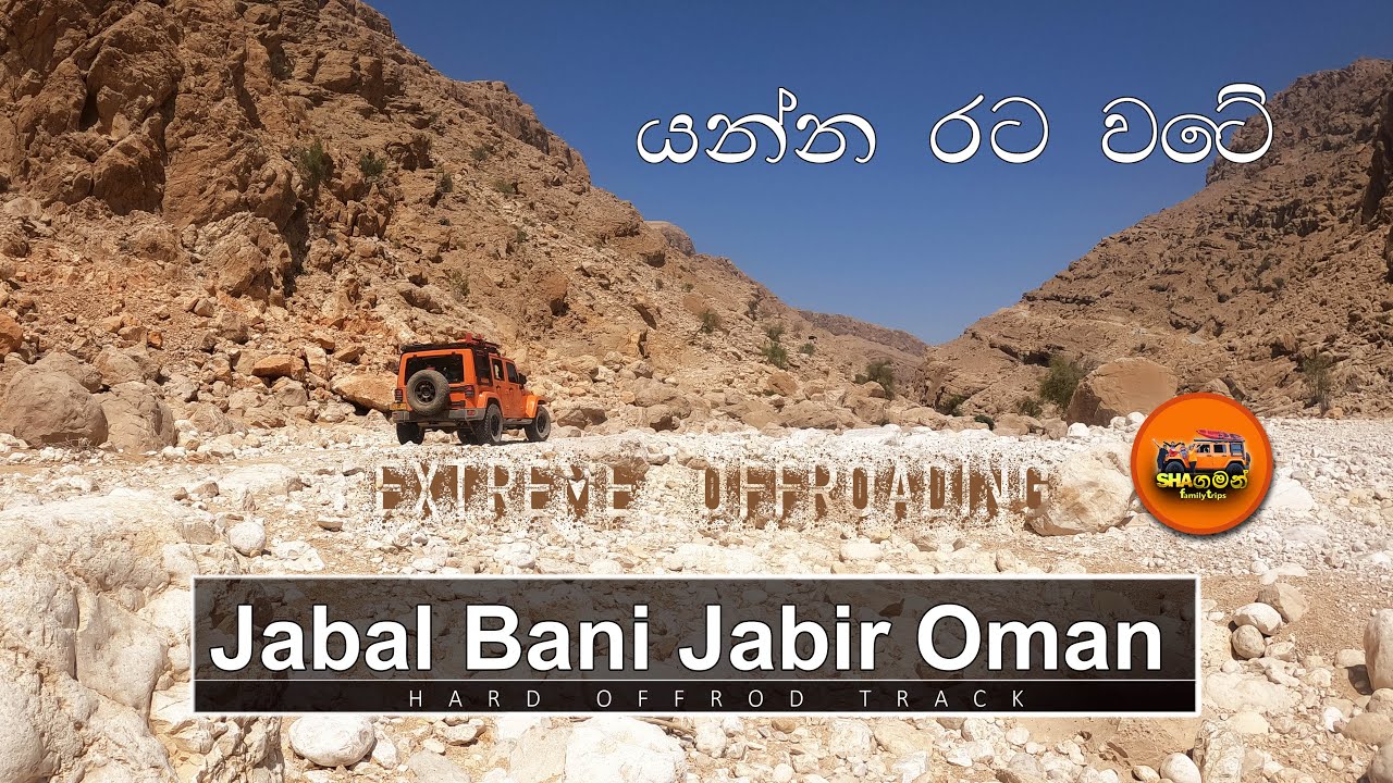 Jabal Bani Jabir Oman - යන්න රට වටේ#shagaman#offroadfamilyinoman