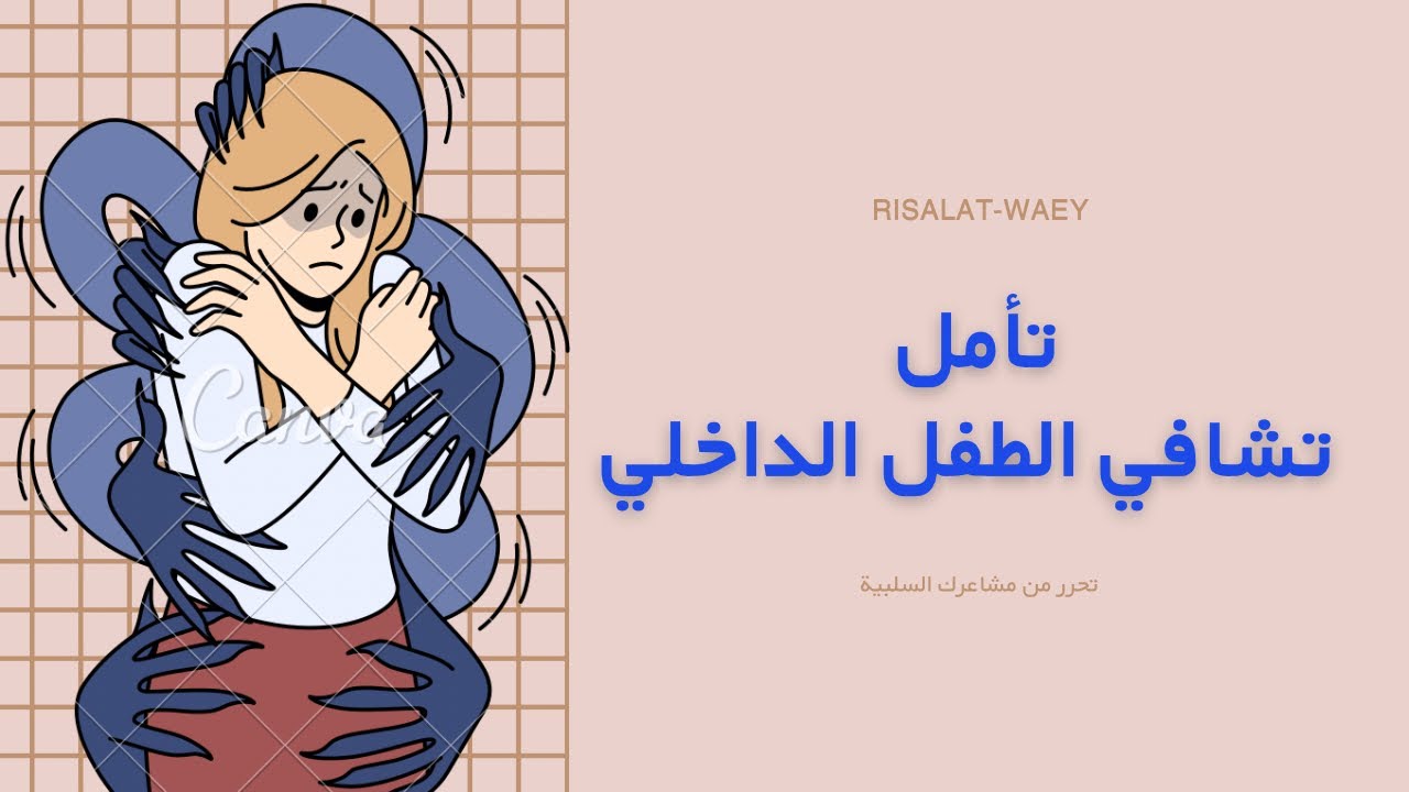 تأمل تشافي الطفل الداخلي/ اقوى التأملات/ التحرر من ذكريات الطفولة السيئة