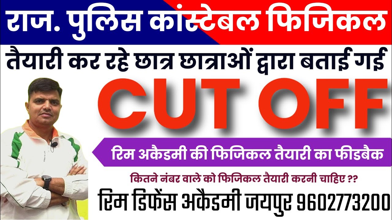 Rajasthan police constable physical cut off by students || best academy for police physical