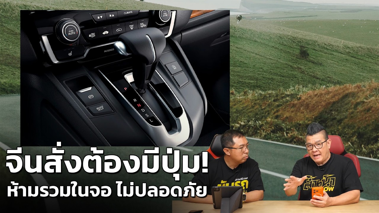 จีนเอาจริง! เตรียมออกกฎบังคับรถใหม่ต้องมี ปุ่มกด ห้ามรวมทุกอย่างไว้ในจอทัชสกรีน เพื่อความปลอดภัย