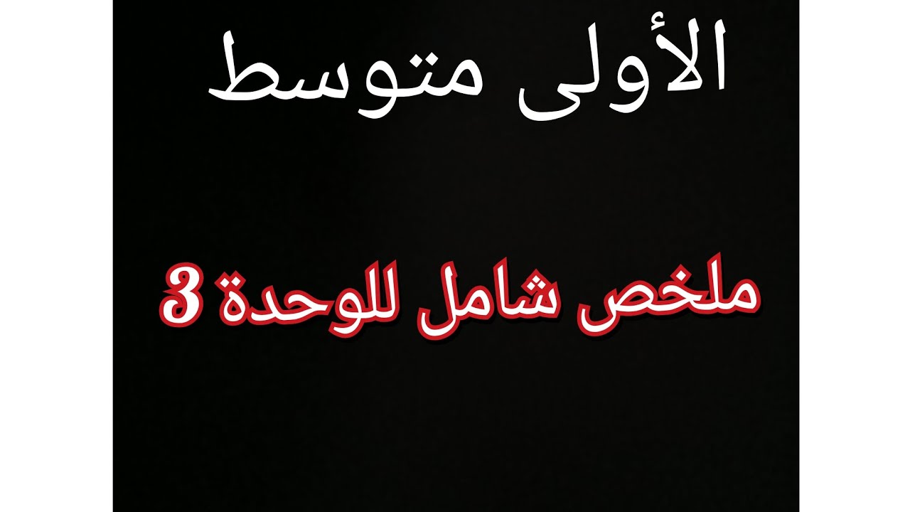 الوحدة الثالثة كاملة للسنة الأولى متوسط | شرح مبسّط لدروس القواعد و مفردات مهمة 