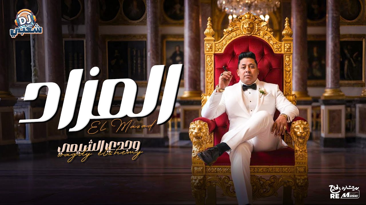 أجمد مهرجان شعبي جديد 