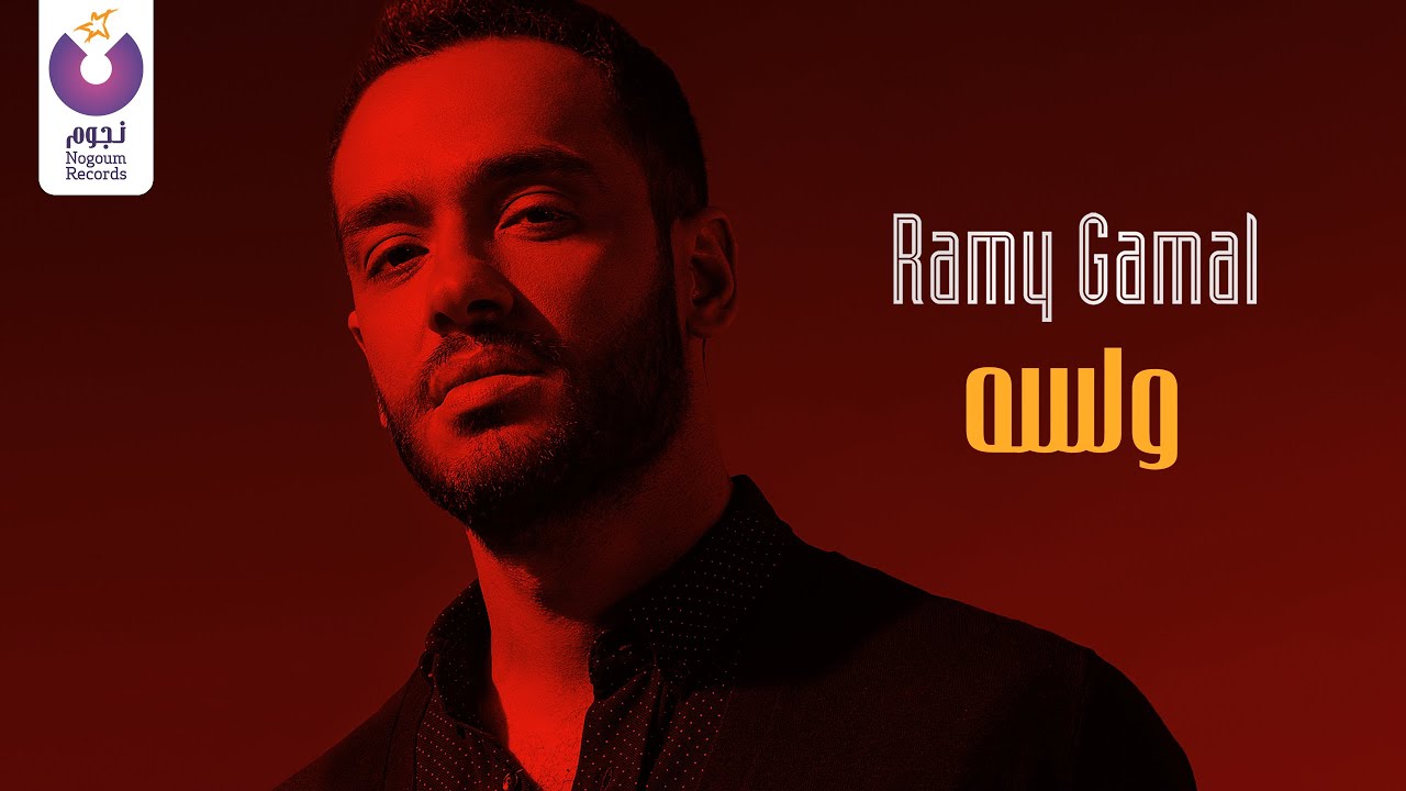Ramy Gamal &ndash; W Lessa (Official Music Video) رامي جمال - ولسه