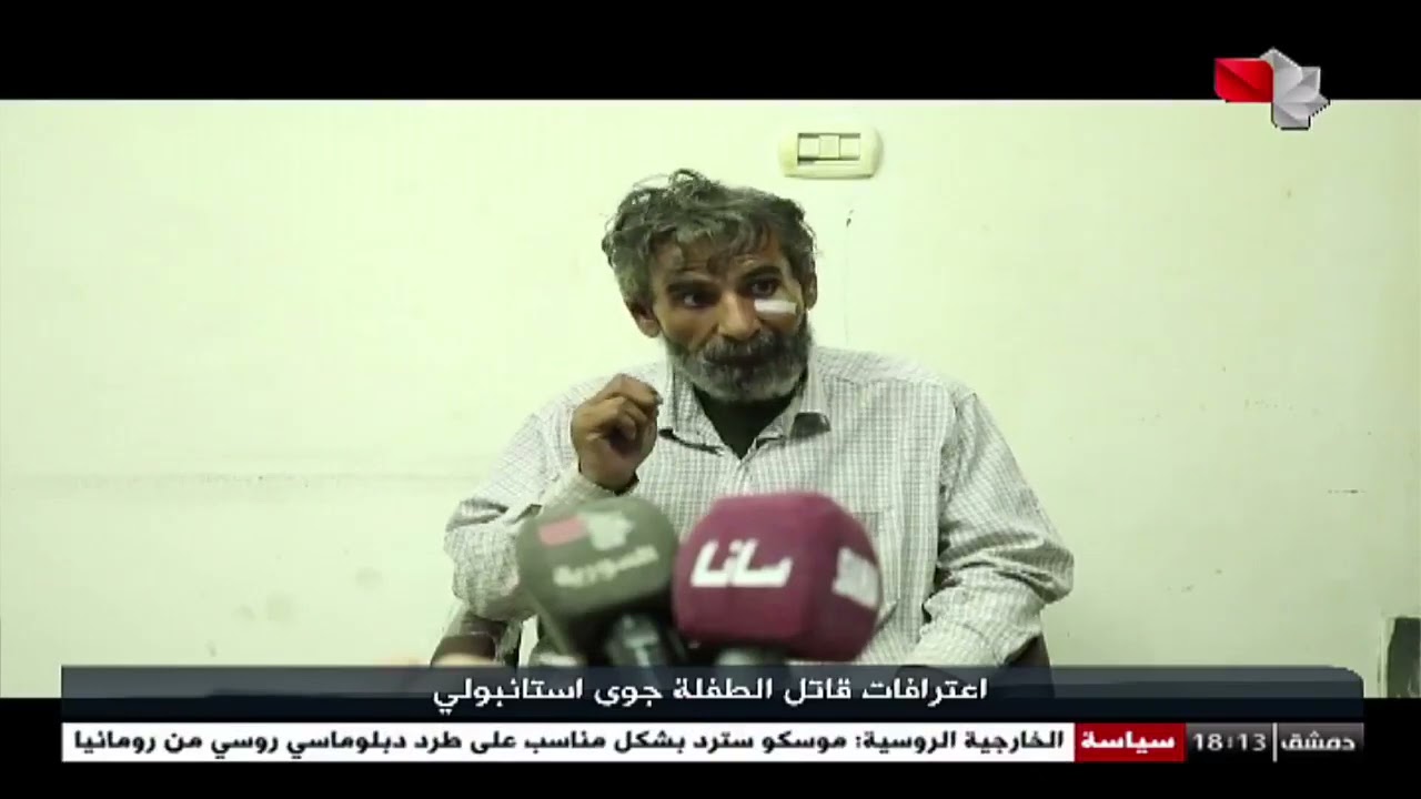 اعترافات المجرم قاتل الطفلة جوى استانبولي
