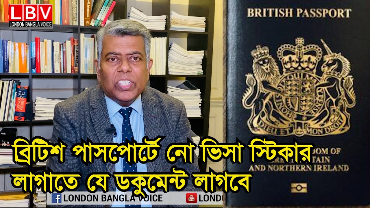 ব্রিটিশ পাসপোর্টে নো ভিসা স্টিকার লাগাতে যে ডকুমেন্ট লাগবে