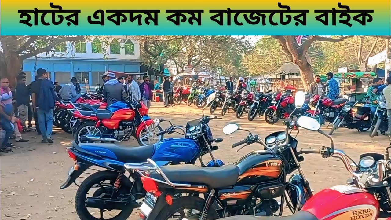 হাটের একদম কম বাজেটের বাইক। নতুনহাট জয়পুরহাট। #bike #viral #trending #famous @bikeupdatebdd 