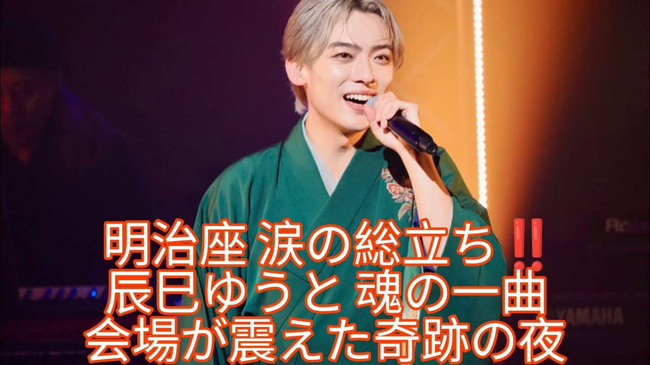 🌸🎤【明治座が涙の海に…】辰巳ゆうと“魂の一曲”で会場総立ち‼️松平健×コロッケ45周年公演・奇跡の4日目密着レポート✨🎭