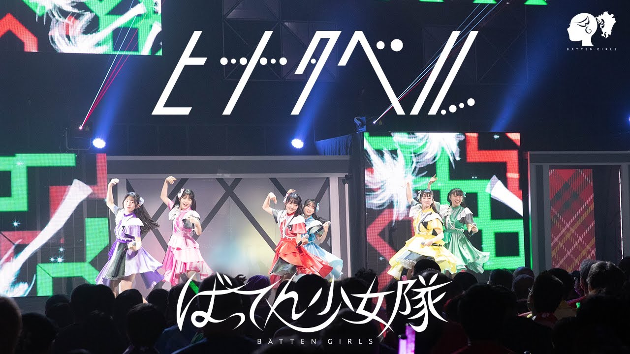【LIVE】ヒナタベル / from Blu-ray「今宵はヒナタのジングルベル」