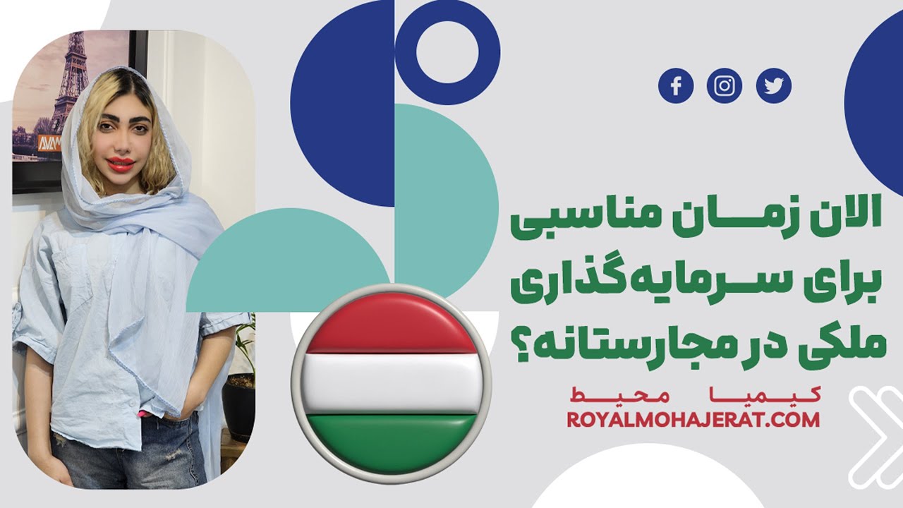 خرید ملک در مجارستان | رویال مهاجرت
