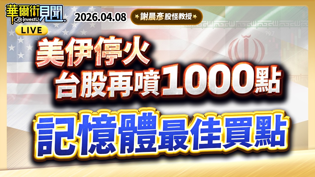 2026.04.08【美伊停火 台股再噴1000點 記憶體最佳買點】#華爾街見聞 謝晨彥分析師