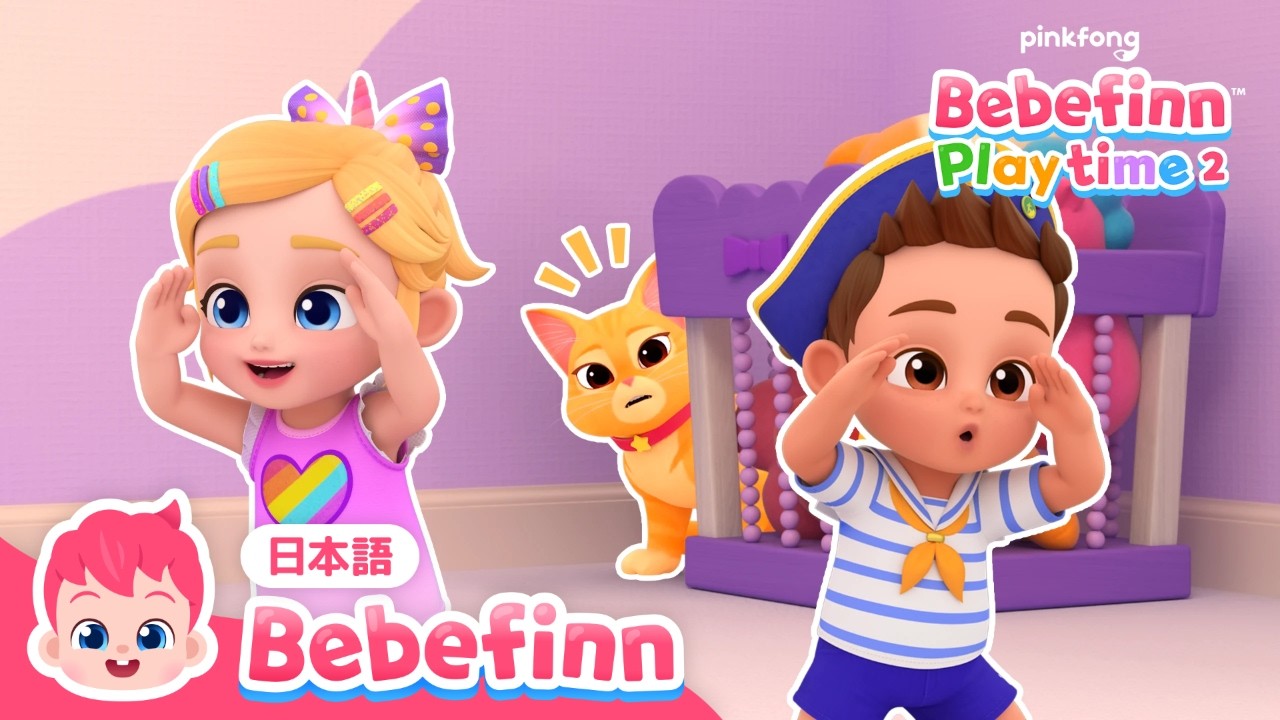 【子供向けアニメ】 ねこはどこかな❓かくれんぼしよう！ | 3話 | ベベフィン プレイタイム：シーズン 2 | 赤ちゃんが喜ぶ | べべフィン Bebefinn - 子どもの歌