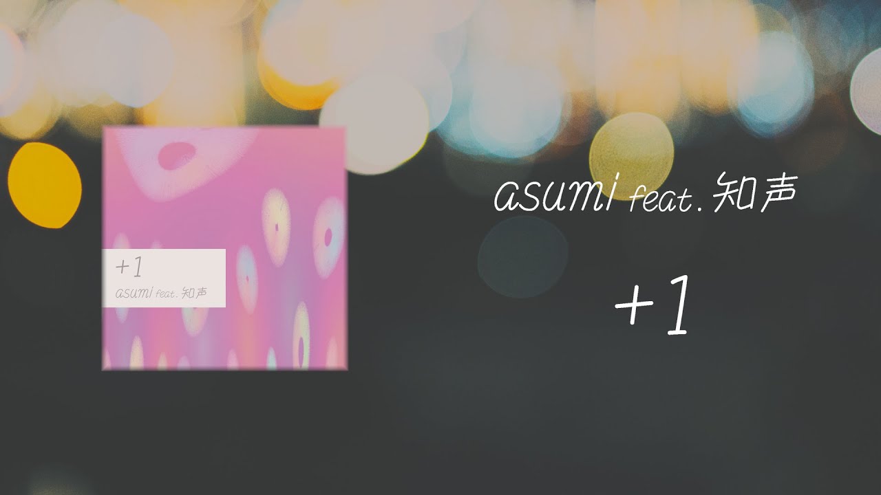 +1  feat.知声 / asumi【Official Lyric video】
