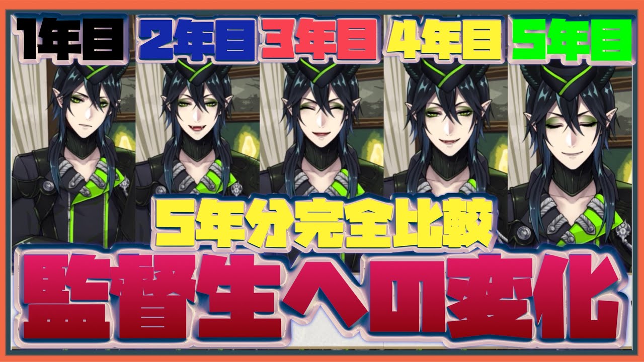 【ツイステ】5年経ったらもはや全員マブ!!　監督生　誕生日　プレーヤーバースデー　全キャラ　セリフ　まとめ　比較　〜2021＆2022＆2023＆2024＆2025　1＆2＆3＆4＆5