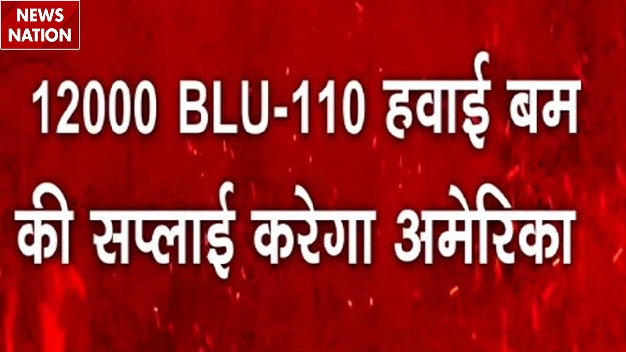 Iran vs US-Israel War: 12000 BLU-110 Aerial Bomb की सप्लाई करेगा America | Bombing on Tehran | Trump