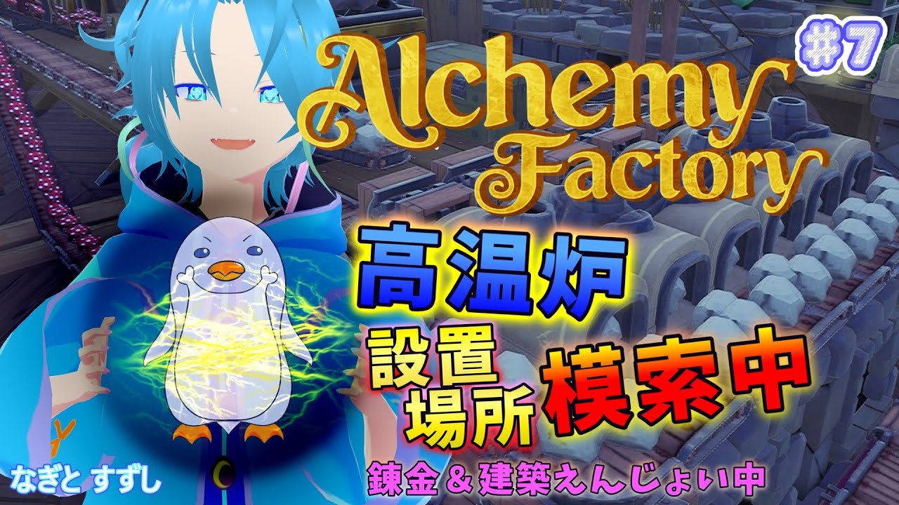 【AlchemyFactory】♯7.高温炉の調整とか頑張り中！：渚都すずし【アルケミーファクトリー】