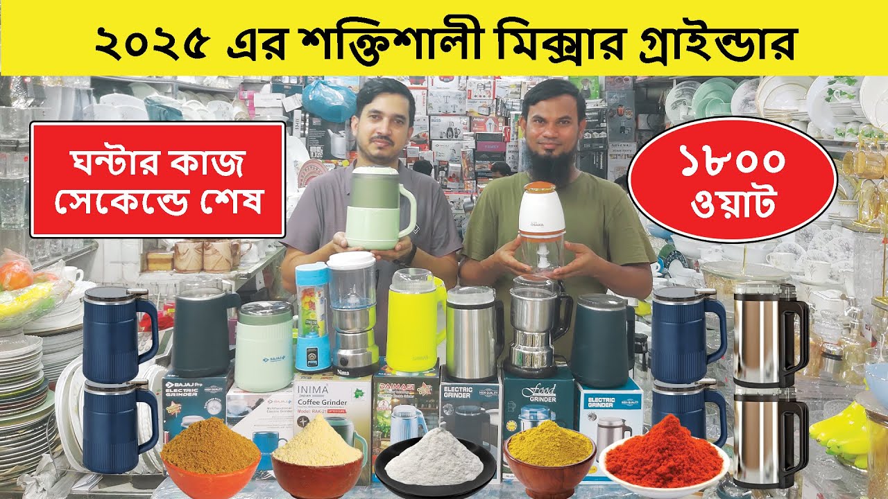 কম দামে বাজারের সেরা মিক্সার গ্রাইন্ডার | Grinder Price In Bangladesh | Blender Price In Bangladesh