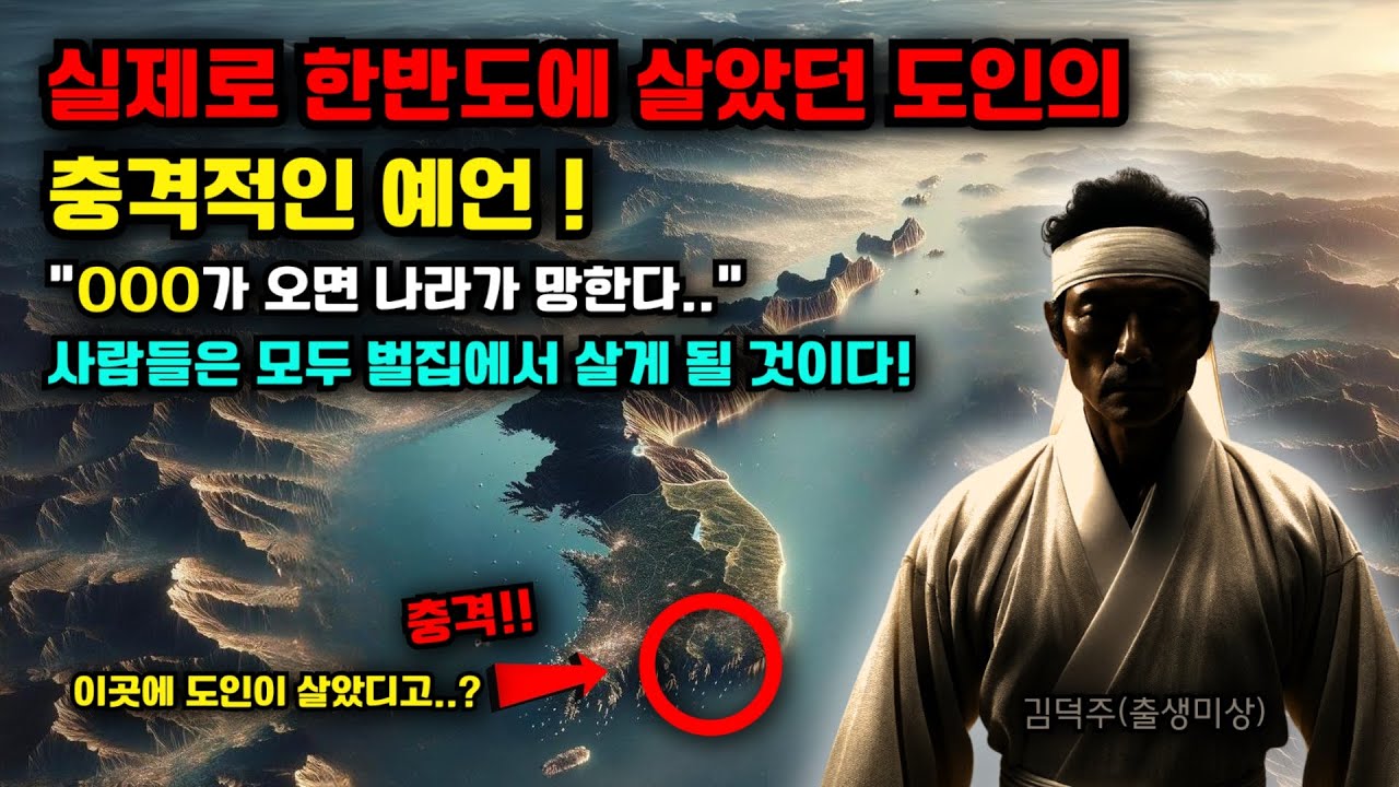 도인 예언가, 충격적 예언!.. 