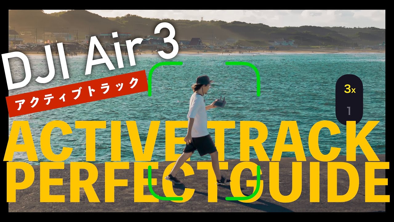 【驚異の性能！】DJI Air 3 アクティブトラック デュアルレンズの驚くべき効果 4K